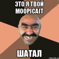 Это я твой MoopiCait Шатал