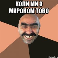 коли ми з мироном тово 