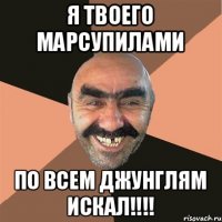 Я твоего Марсупилами по всем джунглям искал!!!!