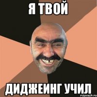 я твой диджеинг учил