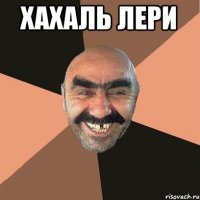 Хахаль лери 