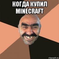 когда купил minecraft 