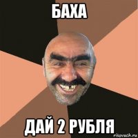 баха дай 2 рубля