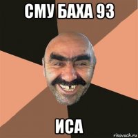 сму баха 93 иса