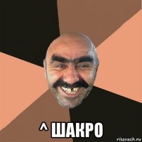  ^ шакро