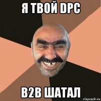 я твой dpc b2b шатал