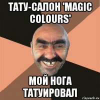 тату-салон 'magic colours' мой нога татуировал