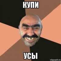 купи усы