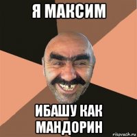 я максим ибашу как мандорин