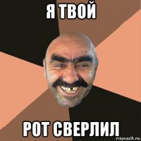 я твой рот сверлил