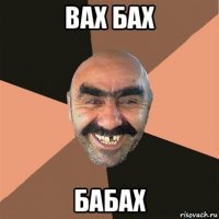 вах бах бабах