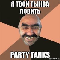 я твой тыква ловить party tanks