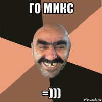 го микс =)))