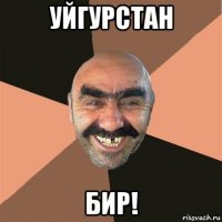 уйгурстан бир!