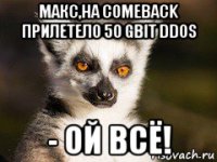 макс,на comeback прилетело 50 gbit ddos - ой всё!