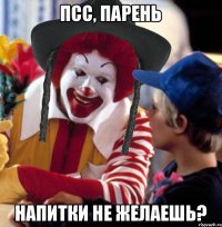 псс, парень напитки не желаешь?