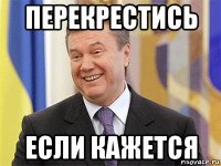 перекрестись если кажется