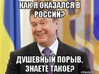 как я оказался в россии? душевный порыв, знаете такое?