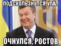 подскользнулся, упал очнулся, ростов