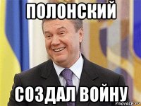 полонский создал войну