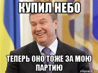 купил небо теперь оно тоже за мою партию