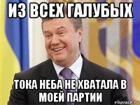 из всех галубых тока неба не хватала в моей партии