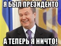 я был президенто а теперь я ничто!