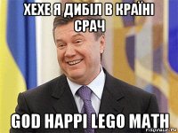 хехе я дибіл в країні срач god happi lego math