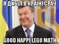 я дибіл в країні срач good happi lego math