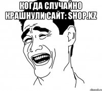 Когда случайно крашнули сайт: Shop.kz 