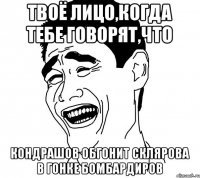 ТВОЁ ЛИЦО,КОГДА ТЕБЕ ГОВОРЯТ,ЧТО КОНДРАШОВ ОБГОНИТ СКЛЯРОВА В ГОНКЕ БОМБАРДИРОВ