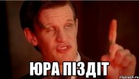  юра піздіт