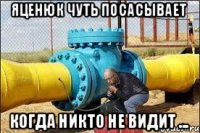 яценюк чуть посасывает когда никто не видит ...