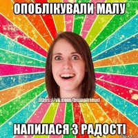 опоблікували малу напилася з радості
