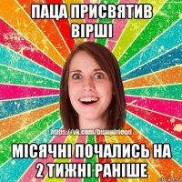 паца присвятив вірші місячні почались на 2 тижні раніше