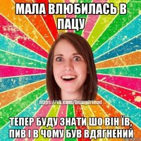 мала влюбилась в пацу тепер буду знати шо він їв, пив і в чому був вдягнений