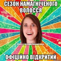 сезон намагніченого волосся офіційно відкритий