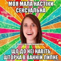 моя мала настiки сексуальна що до неi навiть шторка в ваннiй липне