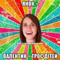 янок + валентин = троє дітей