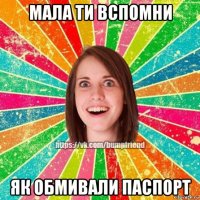 мала ти вспомни як обмивали паспорт