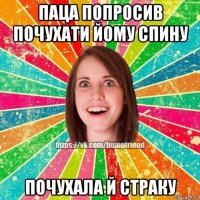 паца попросив почухати йому спину почухала й страку