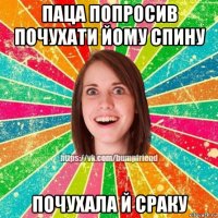 паца попросив почухати йому спину почухала й сраку
