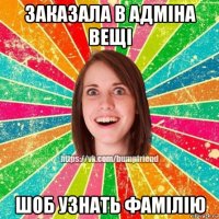 заказала в адміна вещі шоб узнать фамілію