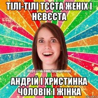 тілі-тілі тєста женіх і нєвєста андрій і христинка чоловік і жінка