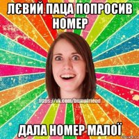 лєвий паца попросив номер дала номер малої