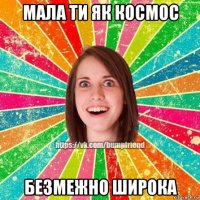 мала ти як космос безмежно широка