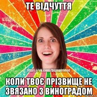 те відчуття коли твоє прізвище не звязано з виноградом