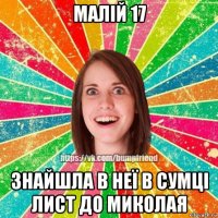 малій 17 знайшла в неї в сумці лист до миколая