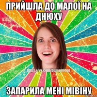 прийшла до малої на днюху запарила мені мівіну