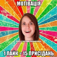 мотівація 1 лайк = 15 присідань